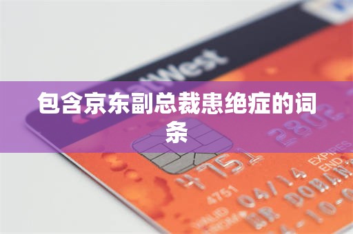 包含京东副总裁患绝症的词条