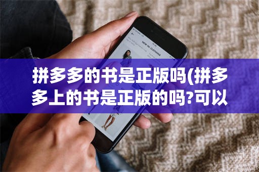 拼多多的书是正版吗(拼多多上的书是正版的吗?可以信吗?)