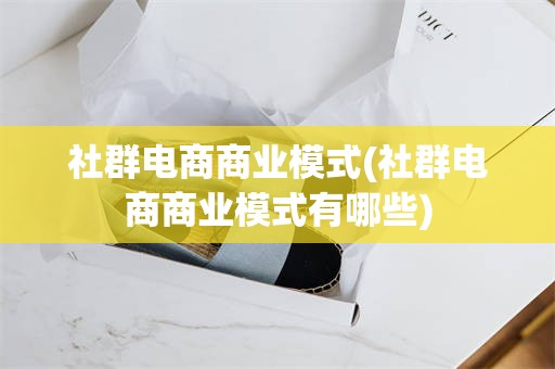 社群电商商业模式(社群电商商业模式有哪些)