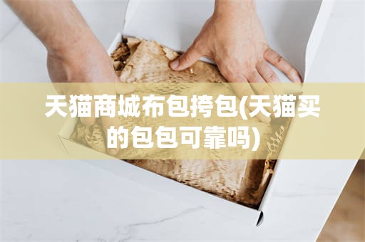 天猫商城布包挎包(天猫买的包包可靠吗)