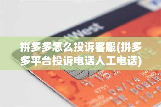 拼多多怎么投诉客服(拼多多平台投诉电话人工电话)