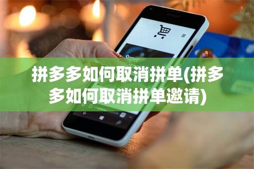拼多多如何取消拼单(拼多多如何取消拼单邀请)