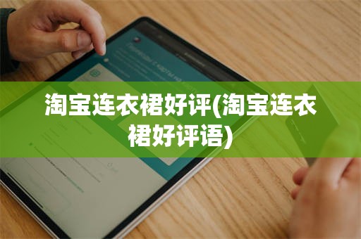 淘宝连衣裙好评(淘宝连衣裙好评语)