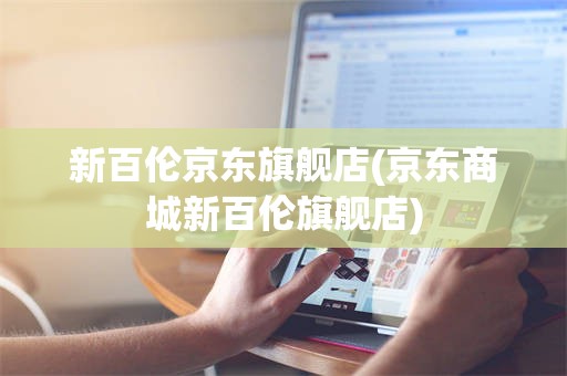 新百伦京东旗舰店(京东商城新百伦旗舰店)