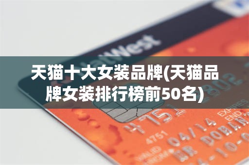 天猫十大女装品牌(天猫品牌女装排行榜前50名)