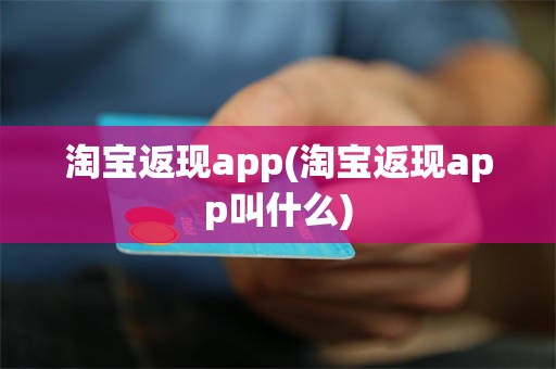 淘宝返现app(淘宝返现app叫什么)
