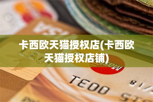 卡西欧天猫授权店(卡西欧天猫授权店铺)