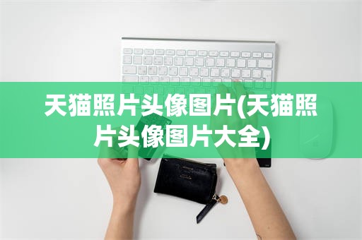 天猫照片头像图片(天猫照片头像图片大全)