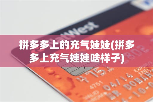 拼多多上的充气娃娃(拼多多上充气娃娃啥样子)