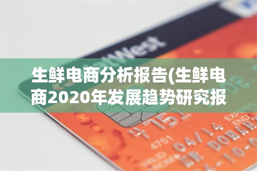 生鲜电商分析报告(生鲜电商2020年发展趋势研究报告)