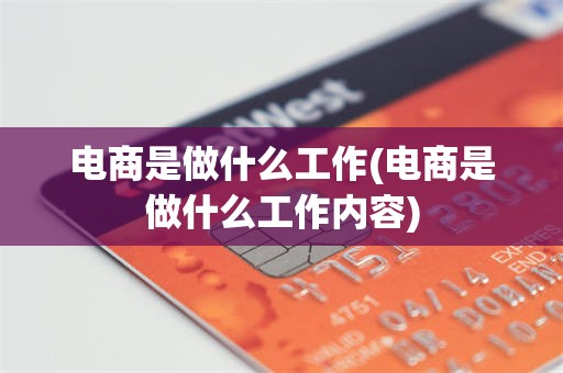 电商是做什么工作(电商是做什么工作内容)