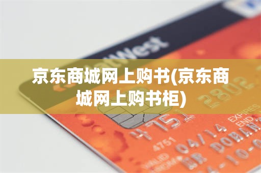 京东商城网上购书(京东商城网上购书柜)