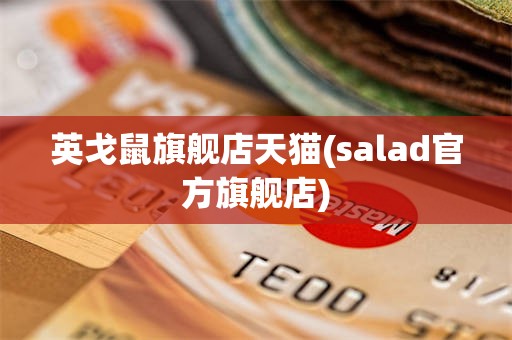 英戈鼠旗舰店天猫(salad官方旗舰店)