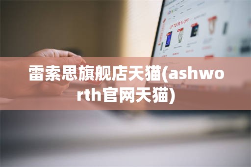雷索思旗舰店天猫(ashworth官网天猫)