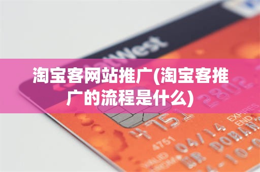 淘宝客网站推广(淘宝客推广的流程是什么)