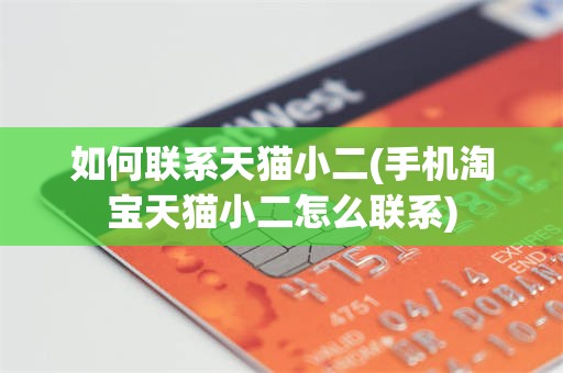 如何联系天猫小二(手机淘宝天猫小二怎么联系)