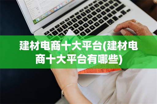 建材电商十大平台(建材电商十大平台有哪些)