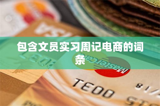 包含文员实习周记电商的词条